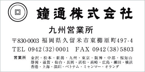 カタログ用住所シール　九州営業所　鐘通様